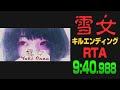 【RTA】雪女 Kill Ending 9:40.988【[Chilla's Art] Yuki Onna | 雪女】