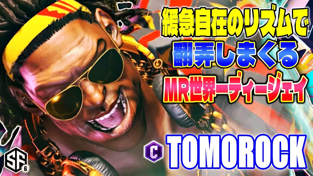 スト6】緩急自在のリズムで翻弄しまくるMR世界一DJ トモロック (ディー 