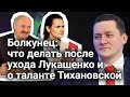 Болкунец: после ухода Лукашенко нужно провести ревизию во всех органах власти