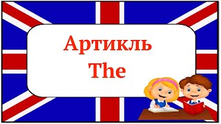 АНГЛИЙСКАЯ ГРАММАТИКА С НУЛЯ. Артикль The. Английский язык Для Начинающих. #Shorts