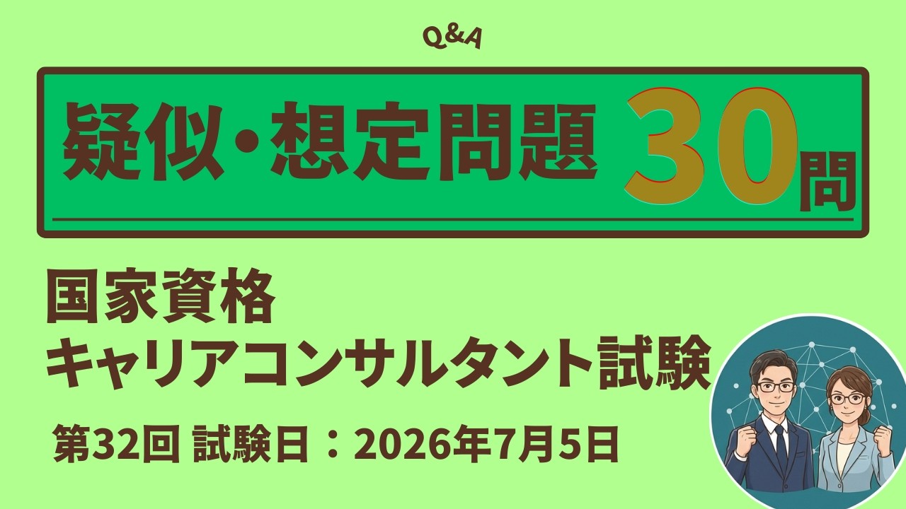 【絶対合格！】第32回国家資格キャリアコンサルタント試験予想問題30選！一緒に解いて自信をつけよう！　#キャリアコンサルタント　#国家資格　#キャリコン　#試験対策