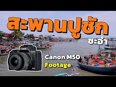 สะพานปูชัก ชะอำ อาหารทะเลสดๆ หวานๆ CanonM50​ Footage 1080p | UNCUT | Route Story