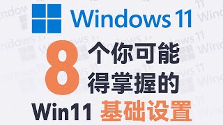 用了七年 Win10，我这这样设置 Windows 11 的