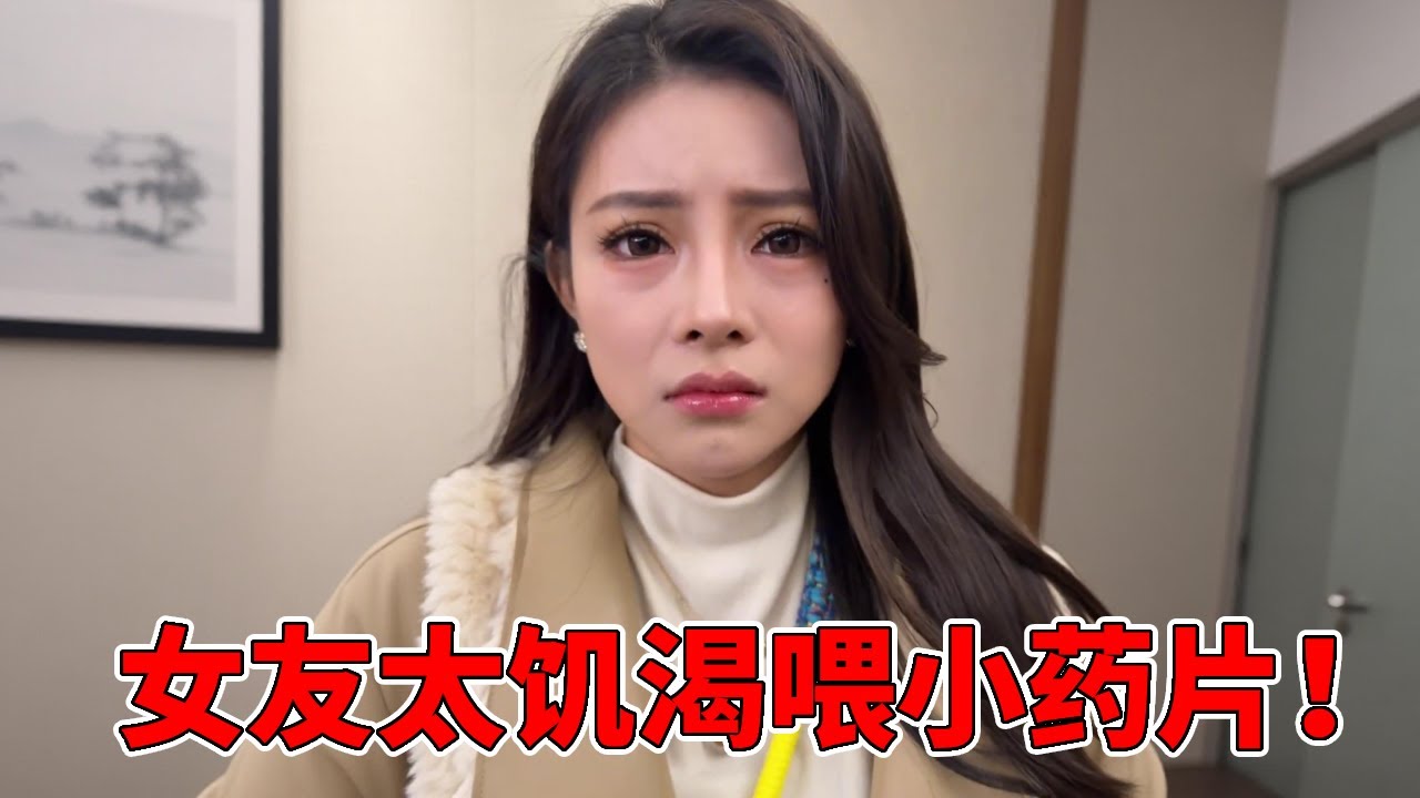 出门一个月女友太饥渴，竟直接喂小药片， 一晚上要好几次！【孙六六】