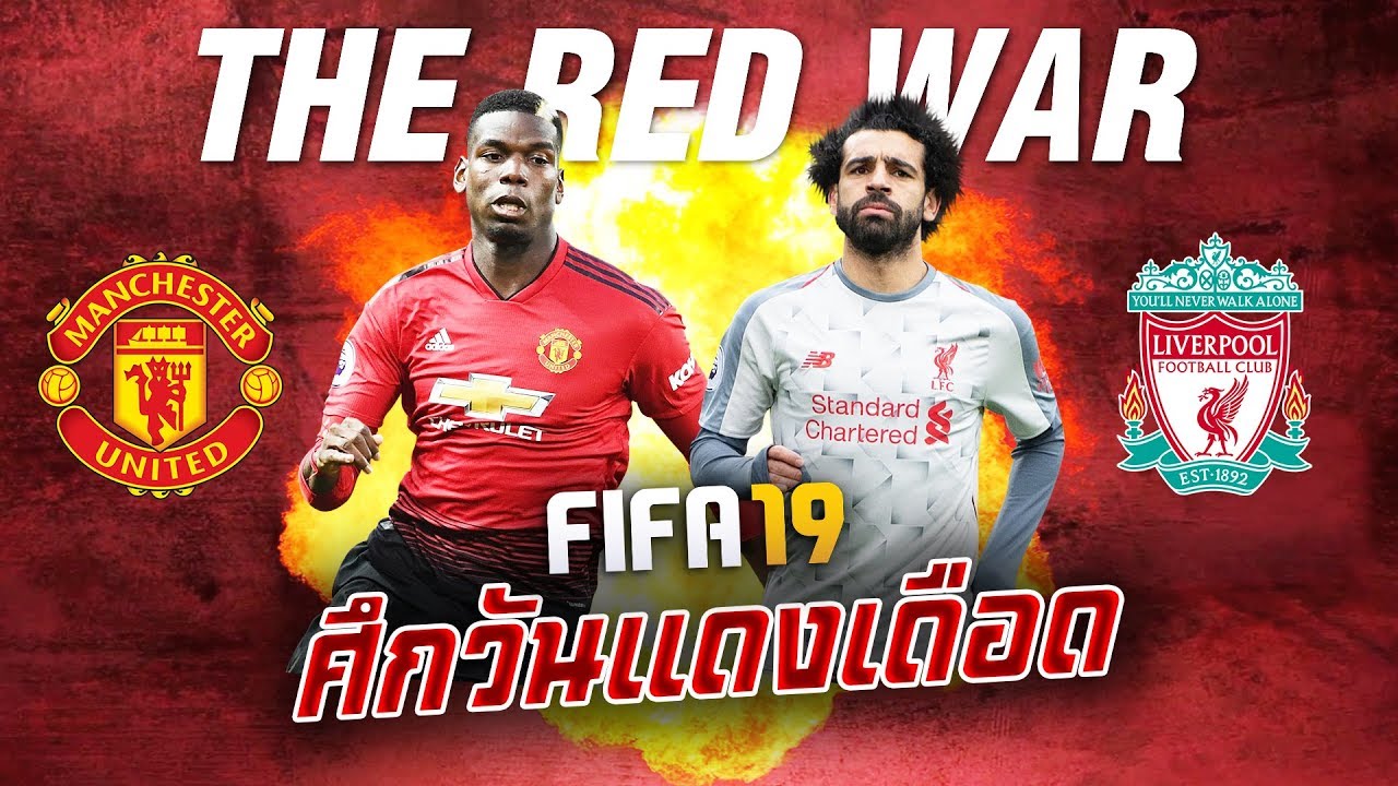 FIFA 19 | แมนยู VS ลิเวอร์พูล | พรีเมียร์ลีก "ศึกวันแดง ...