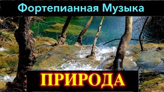 Природа (Тихая Фортепианная Музыка)