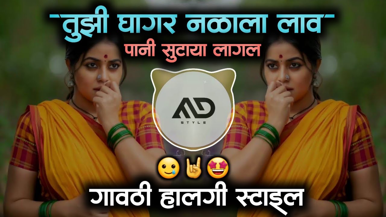 Tujhi Ghagar Nalala LavPani Sutaya Lagl Marathi Dj Song Halgi Sambal Mix MD STYLE