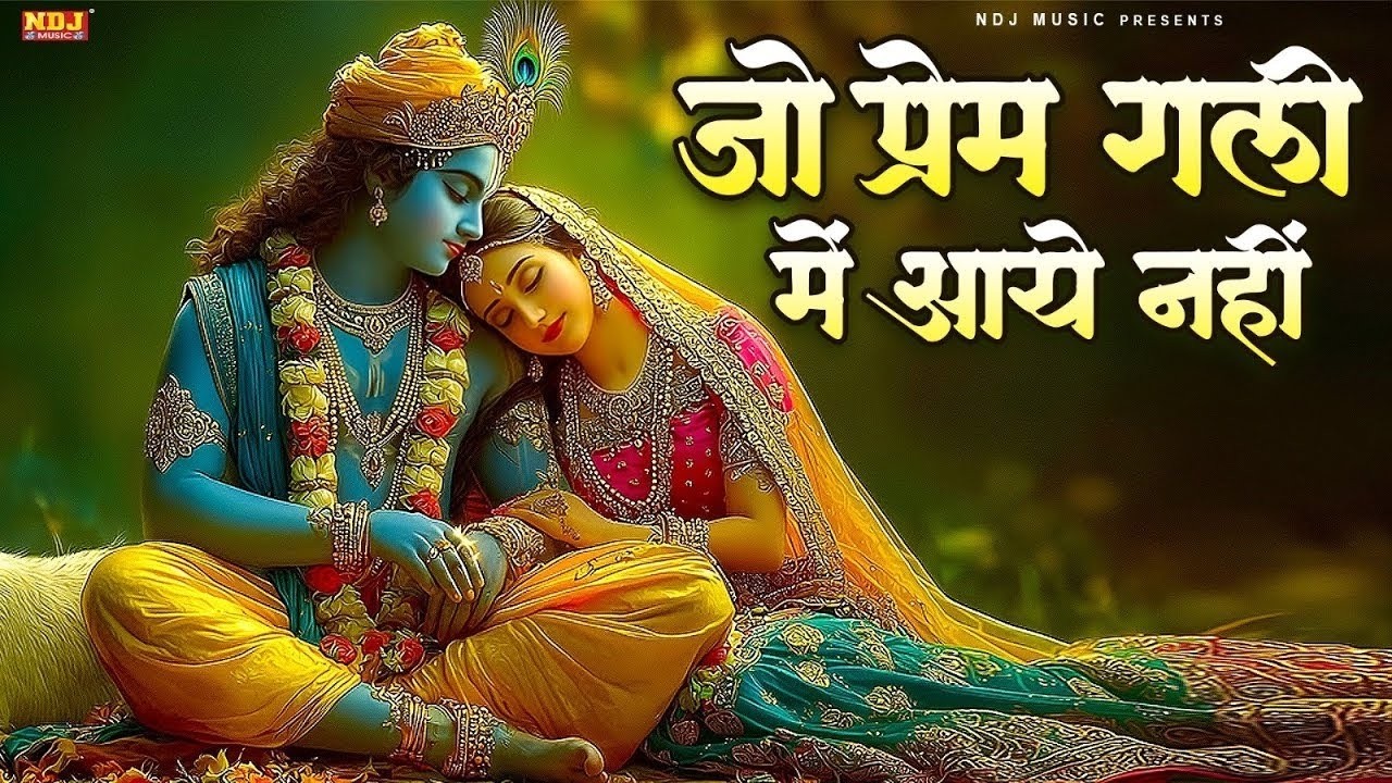 जो प्रेम गली में आया नहीं | Jo Prem Gali Mein Aaye Nahin | Krishan Bhajan | Krishna Song 2026