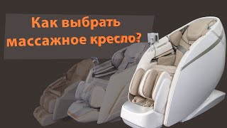 Как выбрать массажное кресло?