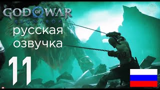 🔥GOD OF WAR RAGNAROK ⚜️ПРОХОЖДЕНИЕ ЗА МОЛОДОГО КРАТОСА ЧАСТЬ 11🐶ПРИЗРАК СПАРТЫ И СОБАКА СУТУЛАЯ #11