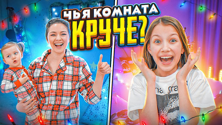 Чья Комната Круче Украшаем Дом на Новый Год / Вики Шоу