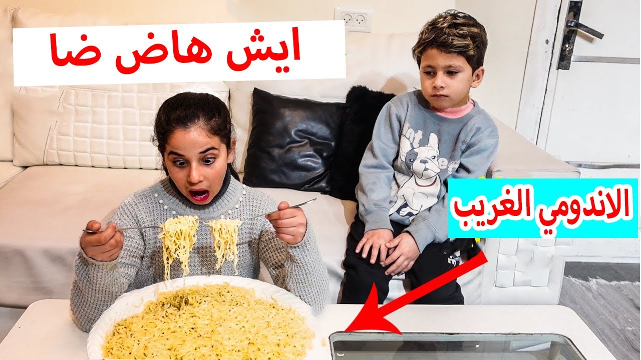 الاندومي الغريب !! شوفوو شو صار