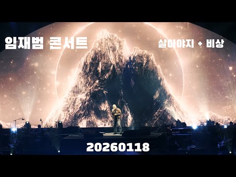 (4k) 임재범 살아야지+비상 서울 막공 20260118