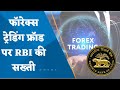 Rbi releases alert list of 34 illegal forex trading platforms
