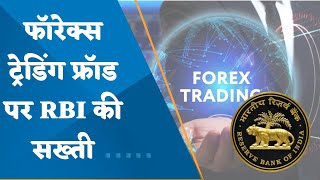RBI releases 'Alert List' of 34 illegal forex trading platforms screenshot 4