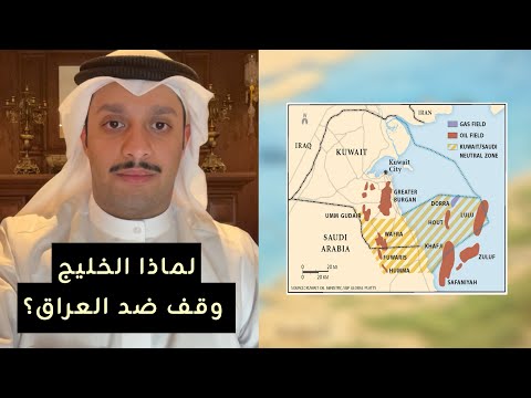 لماذ السعودية و الخليج ‏وقفوا ضد العراق في أزمتها ضد الكويـت؟!