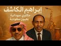 حكاوي سودانية بعيون سعودية الحلقة الرابعة إبراهيم الكاشف