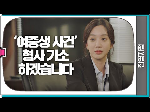 미성년자 '학교폭력'에 자비 없는 정려원(Jung Ryeo-won) [형사 기소] 준비 검사내전(Diary of a prosecutor) 7회