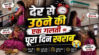 देर से उठने की एक गलती = पूरा दिन खराब 😭 | Morning Routine Gone Wrong!