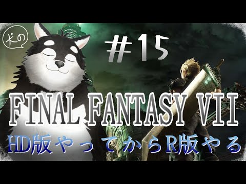 【FF7HD＆R】下水道から出たいハッさんのゲーム配信【15】