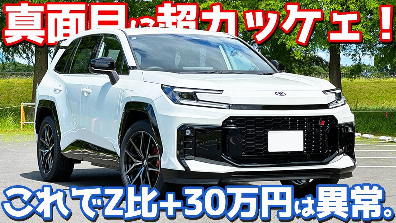 It Has Its Flaws, But…】 A Detailed Look at the New Toyota RAV4 GR