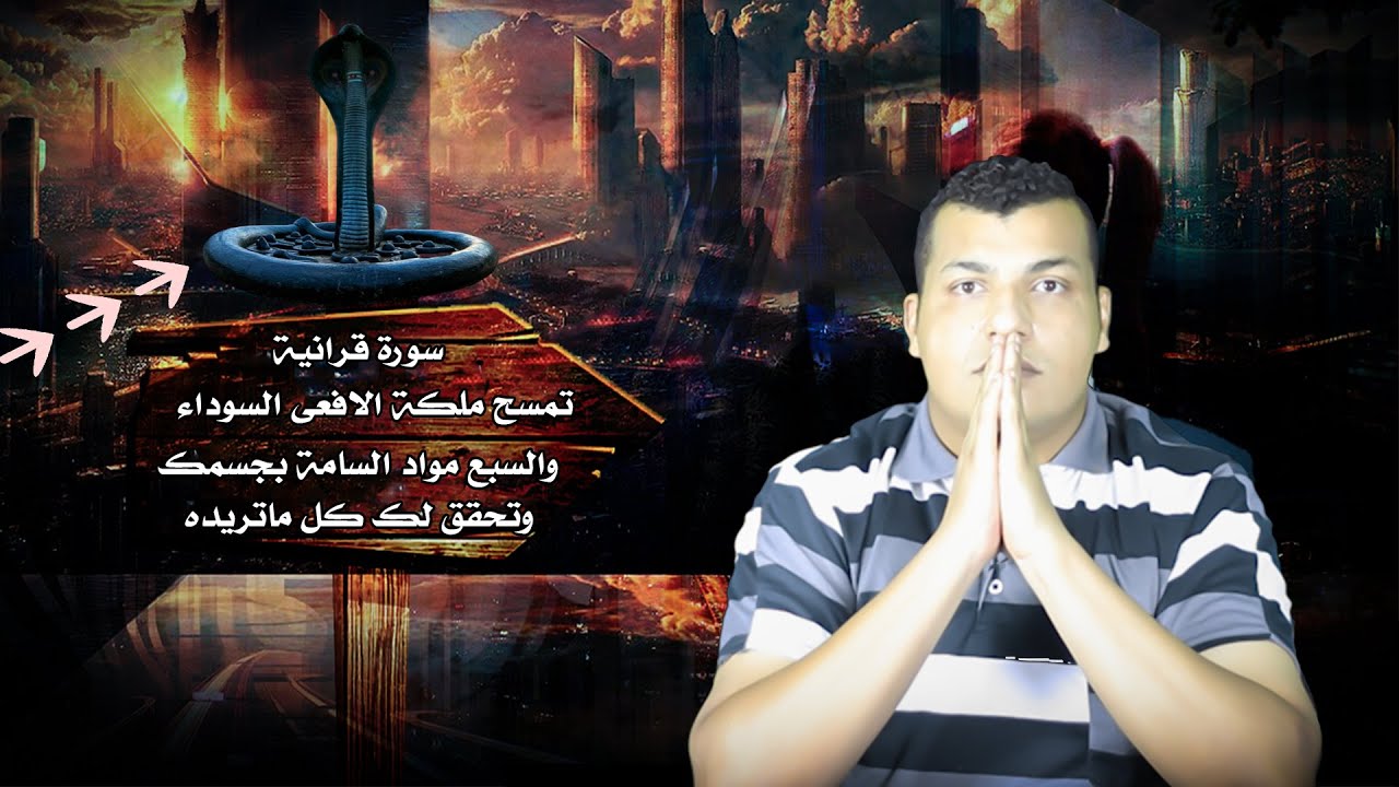 سورة قرانية تمسح ملكة الافعى السوداء والسبع مواد السامة بجسمك وتحقق لك كل ماتريده