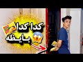 لما تهرب اندومي البيت القيصر 