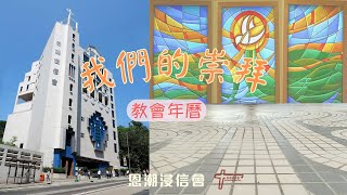 【我們的崇拜】教會年曆