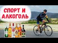 Спорт и алкоголь. Минусы и плюсы. Можно ли совмещать?