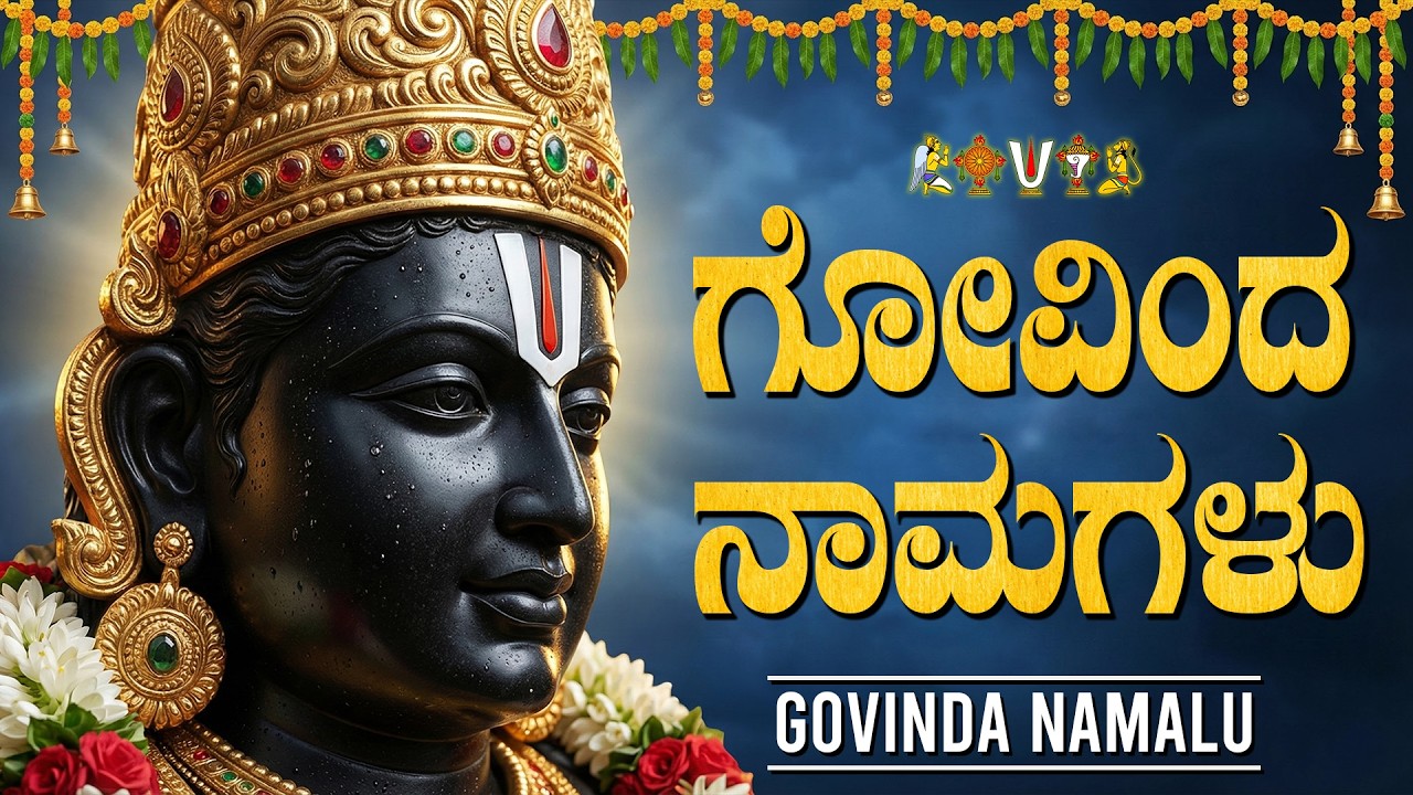 ಗೋವಿಂದ ನಾಮಗಳು ಕೇಳಿದರೆ ಮನೆಗೆ ಶಾಂತಿ, ಧನಲಾಭ ಮತ್ತು ಅದೃಷ್ಟ ಬರುತ್ತದೆ | Govinda Namagalu Full Kannada