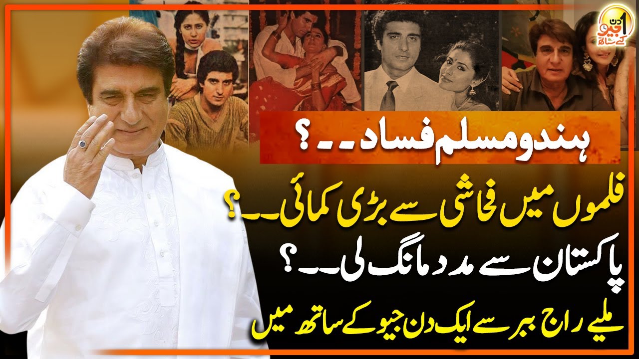 Indian Actor Raj Babbar Exclusive Interview | Sohail Warraich | Aik DIn Geo Kay Sath | Geo News