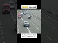 شاهد كيف صار حادث سيارة غريب