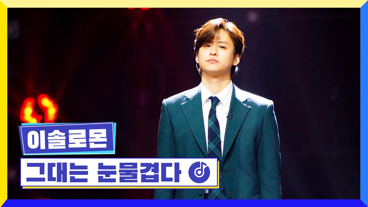 [클린버전] 국가부ㅣ이솔로몬-그대는 눈물겹다 #국가가부른다 TV CHOSUN 221013 방송