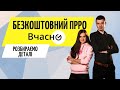 Як працює ПРРО на прикладі "Вчасно" ● Безкоштовний програмний РРО для ФОП 2022