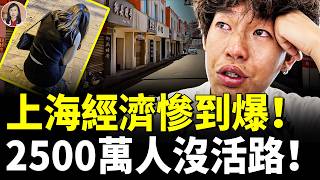 大上海撐不住了！消費大降級 實體經濟全面退場！2500萬人不消費了？　#看大陸