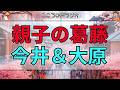 【テレフォン人生相談 🎙️】親子の関係に亀裂…息子の逆切れと音信不通を今井＆大原が分析
