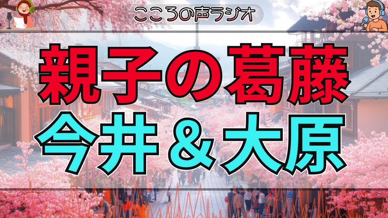 【テレフォン人生相談 🎙️】親子の関係に亀裂…息子の逆切れと音信不通を今井＆大原が分析
