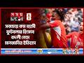 বসনিয়ার হৃদয় ভেঙে উল্লাস সুইজারল্যান্ডের | Switzerland vs Bosnia and Herzegovina | FIFA 2026