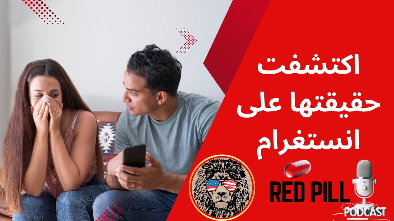 دافعت عنها ضد عائلتي… حتى اكتشفت أنها تكلم رجالًا كثيرين سرًا على إنستغرام