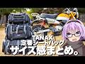 【TANAX】定番シートバッグを載せ比べてみました【VOICEROID車載】