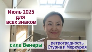 Июль 2025г. для всех знаков зодиака. Ведическая астрология.