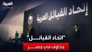 خارج الصندوق | تدشين اتحاد للقبائل العربية يثير جدلا في مصر
