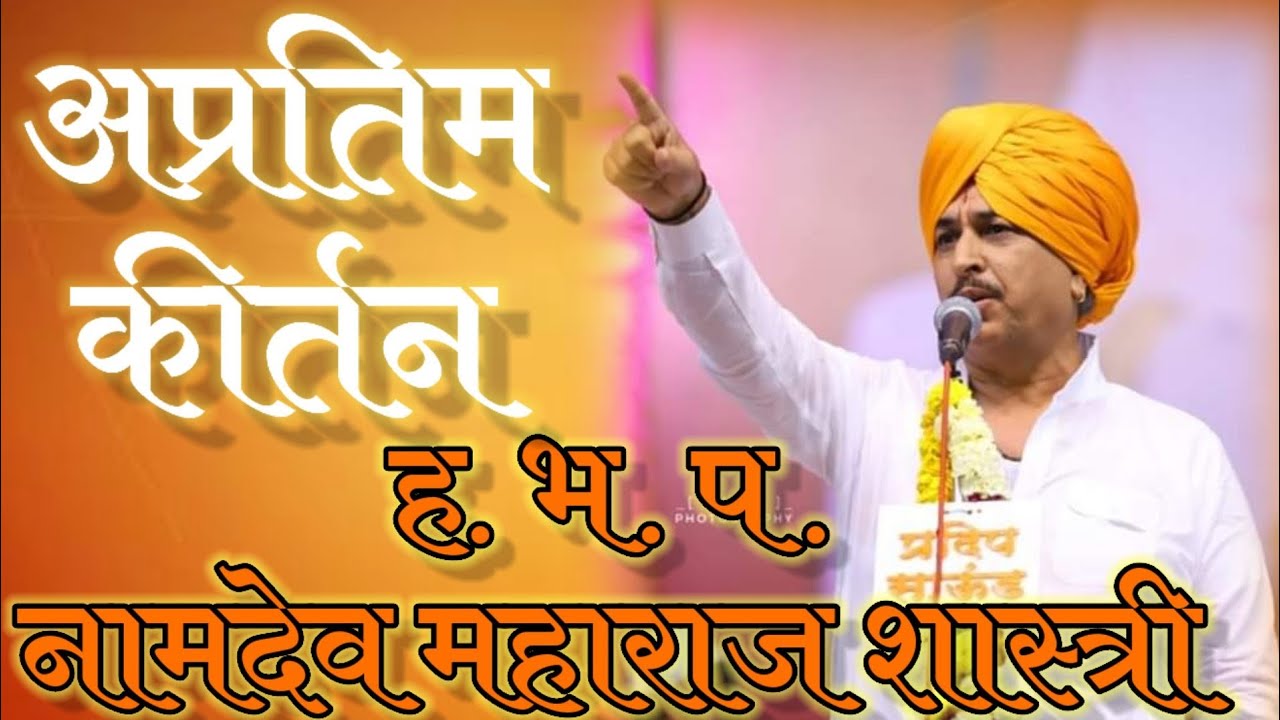 तरुण पिढीला प्रोत्साहन देणारे अप्रतिम कीर्तन ह.भ.प.नामदेव महाराज शास्त्री