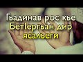 Гьадинав рос кье БетIергьан дир ясалъеги