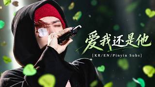 [KR/EN/Pinyin Subs] Hou Minghao – “爱我还是他” | 2026 TaiHi Peak Music Festival #侯明昊​ #후명호