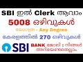 SBI ഇൽ Clerk ജോലി നേടാം | Degree കാർക്ക് അപേക്ഷിക്കാം | SBI Clerk recruitment Malayalam@jobhuntermalayalam