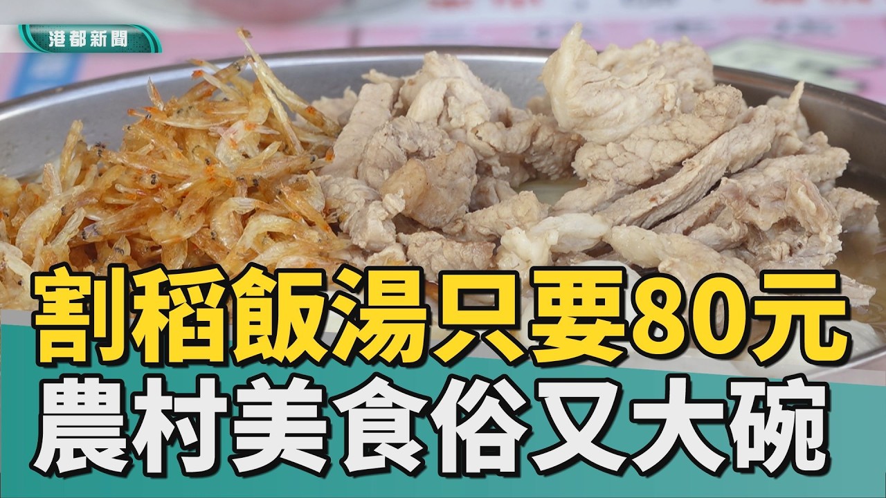 俗又大碗｜早期台灣的農村美食 澎湃割稻飯湯僅80元