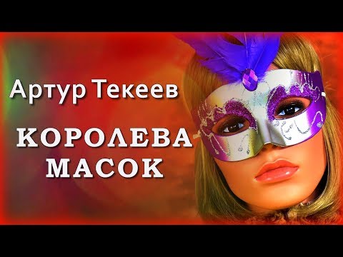 Артур Текеев - Королева масок | Шансон Юга