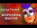 Артур Текеев - Королева масок | Шансон Юга