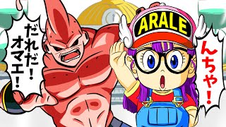 もしも魔人ブウ編にアラレちゃんが乱入したら【アニメ】【ドラゴンボール】